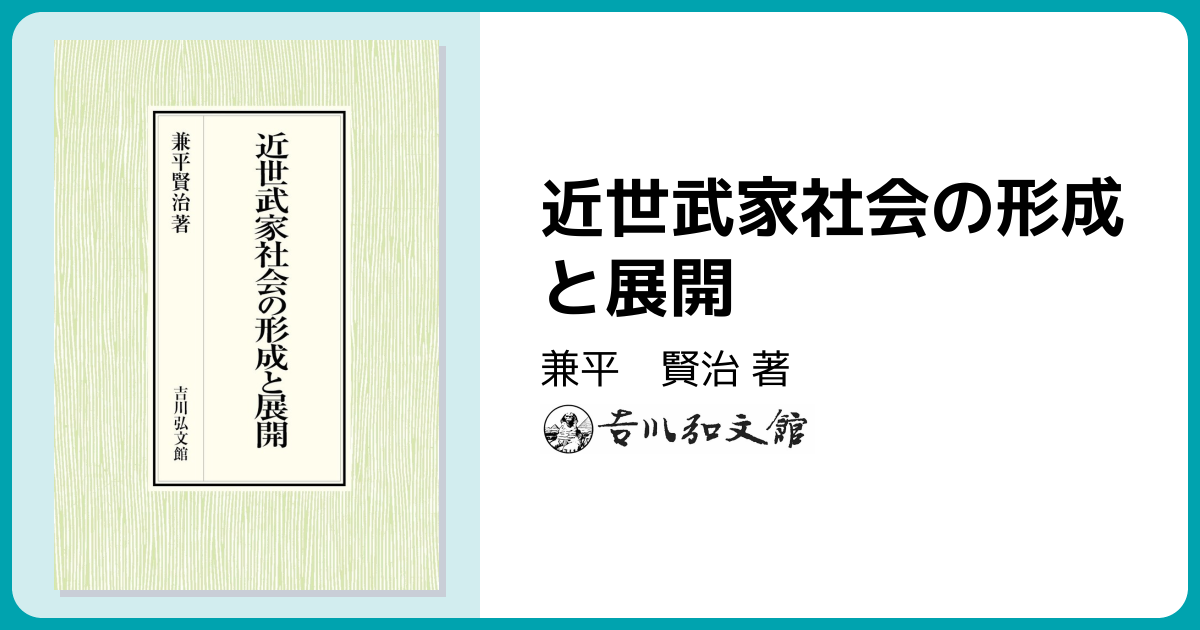 近世武家社会の形成と展開 - 株式会社 吉川弘文館 歴史学を中心とする
