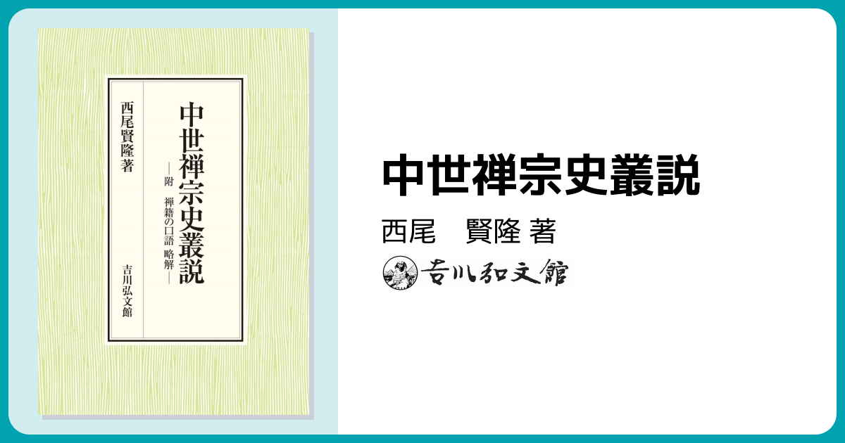 中世禅宗史叢説 - 株式会社 吉川弘文館 歴史学を中心とする、人文図書