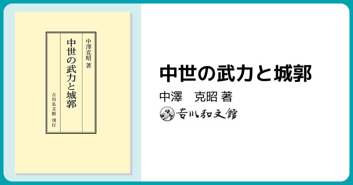 中世の武力と城郭 - 株式会社 吉川弘文館 歴史学を中心とする、人文