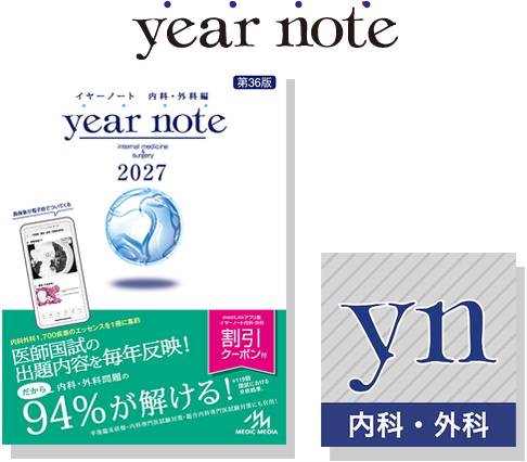 イヤーノート 内科・外科 | yearnote イヤーノート