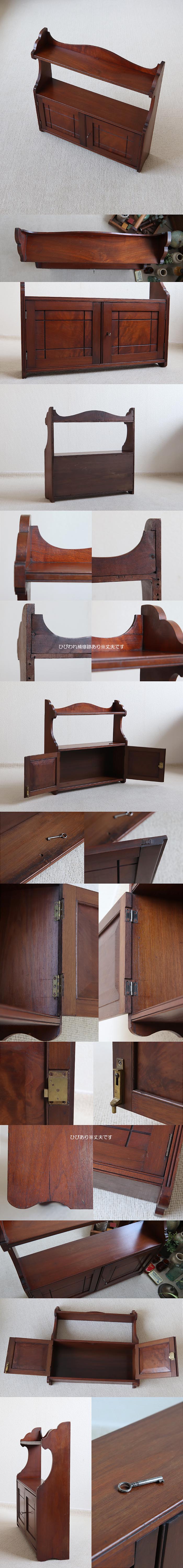 イギリス アンティーク ウォールキャビネット/壁掛け棚/ウォール