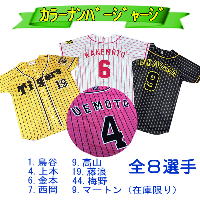 カラーナンバージャージ(阪神タイガース ユニフォーム)S-Oサイズ(在庫