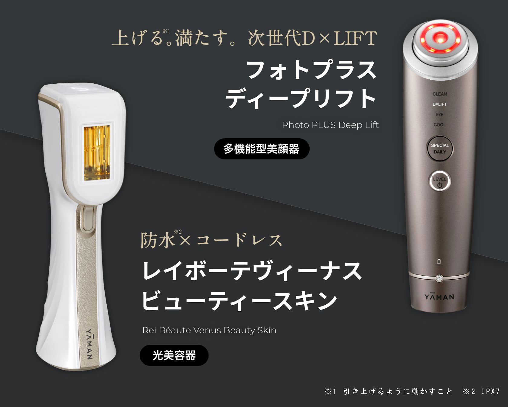 新製品『フォトプラス ディープリフト』『レイボーテヴィーナス