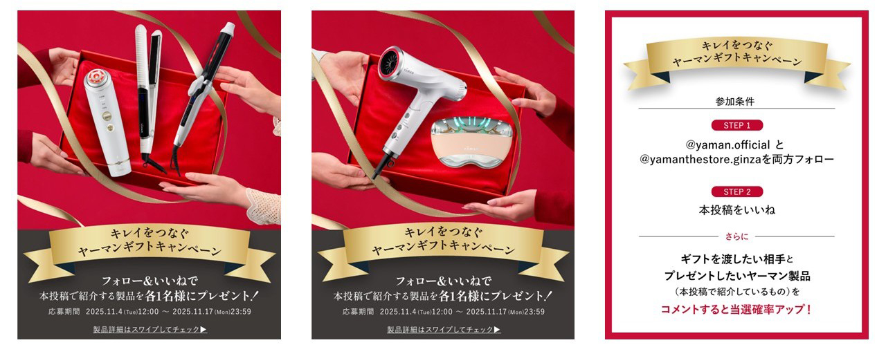 ホリデープロモーション「キレイをつなぐ、ヤーマンのギフト