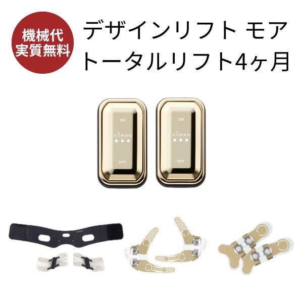 デザインリフトモア トータルリフト 4か月コース｜ヤーマン公式通販