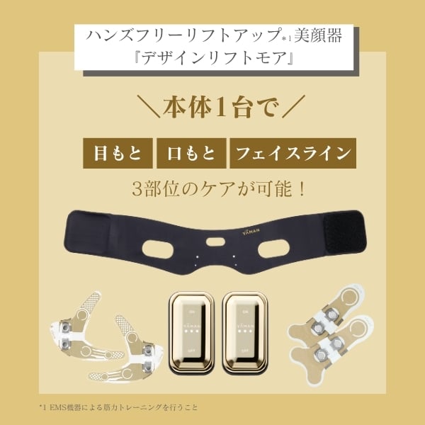 デザインリフトモア｜ヤーマン公式通販サイト | ヤーマンオンラインストア