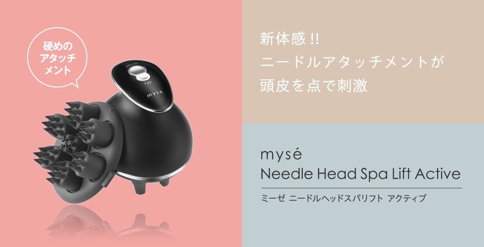 ミーゼ ニードルヘッドスパリフト アクティブ｜ヤーマン公式通販サイト