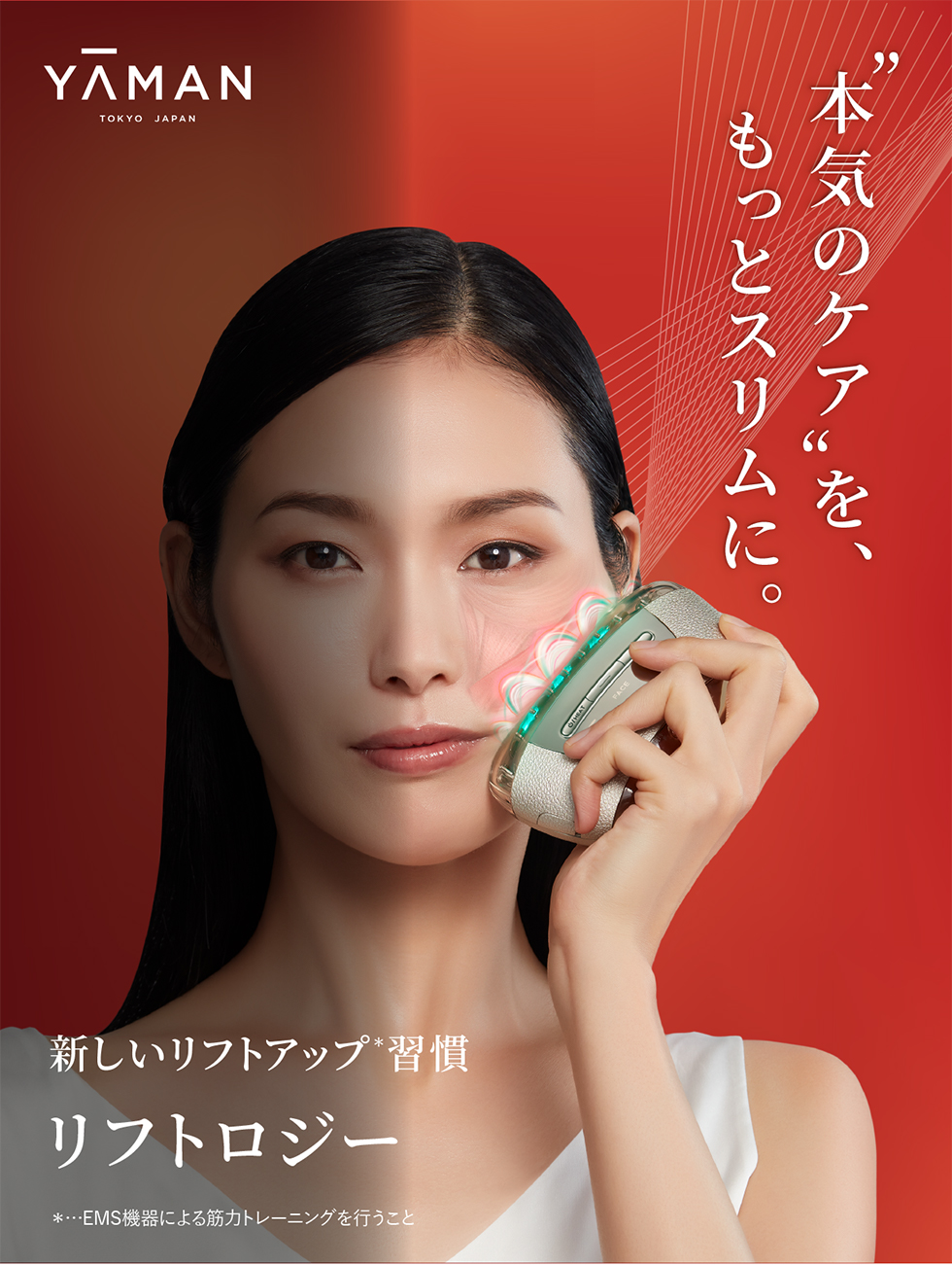 リフトロジー｜ヤーマン公式通販サイト | ヤーマンオンラインストア