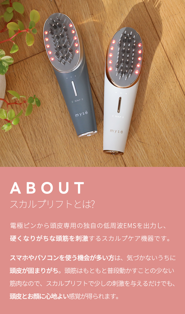 myse スカルプリフト 電動頭皮ブラシ MS-80W