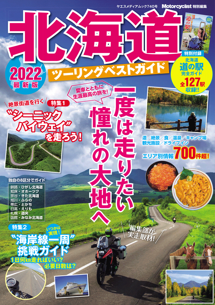 北海道 ツーリングベストガイド 2022 | 八重洲出版 公式サイト