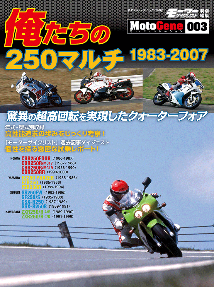 俺たちの250マルチ1983-2007 | 八重洲出版 公式サイト