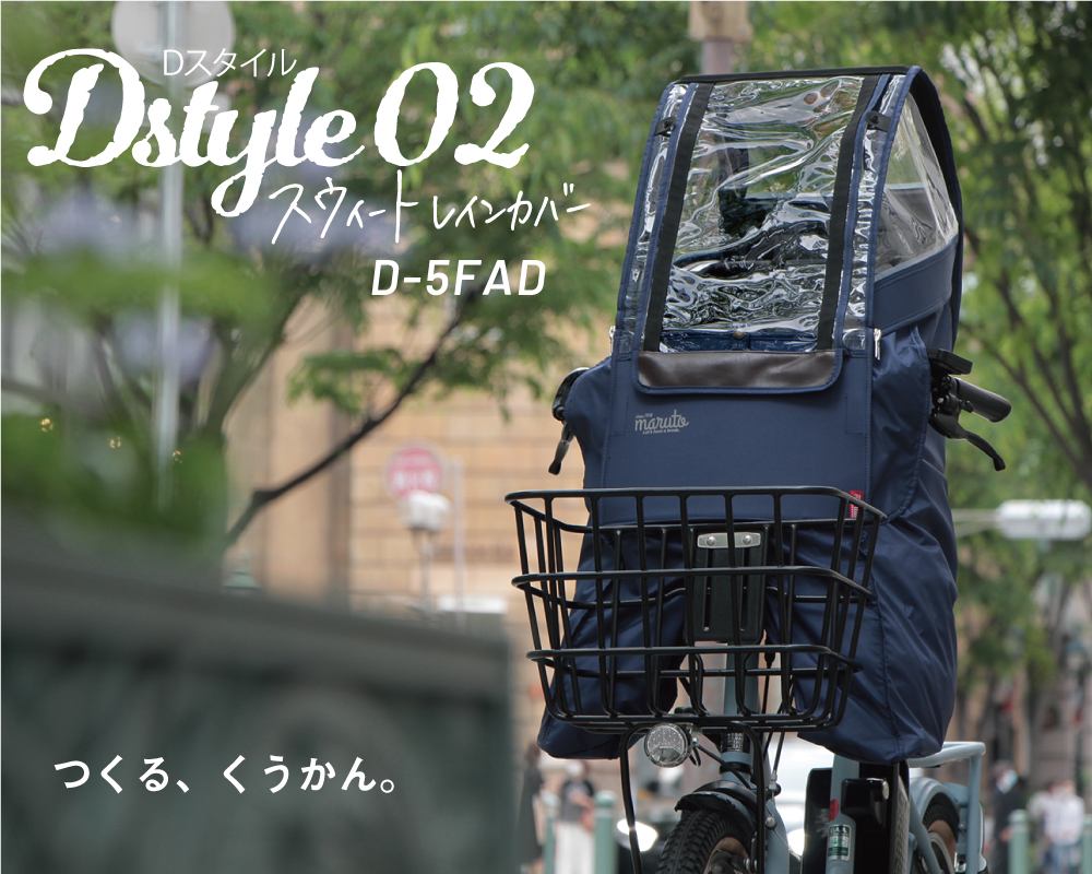 Dスタイル02 スイートレインカバー前乗せあと付けシート用 D-5FAD