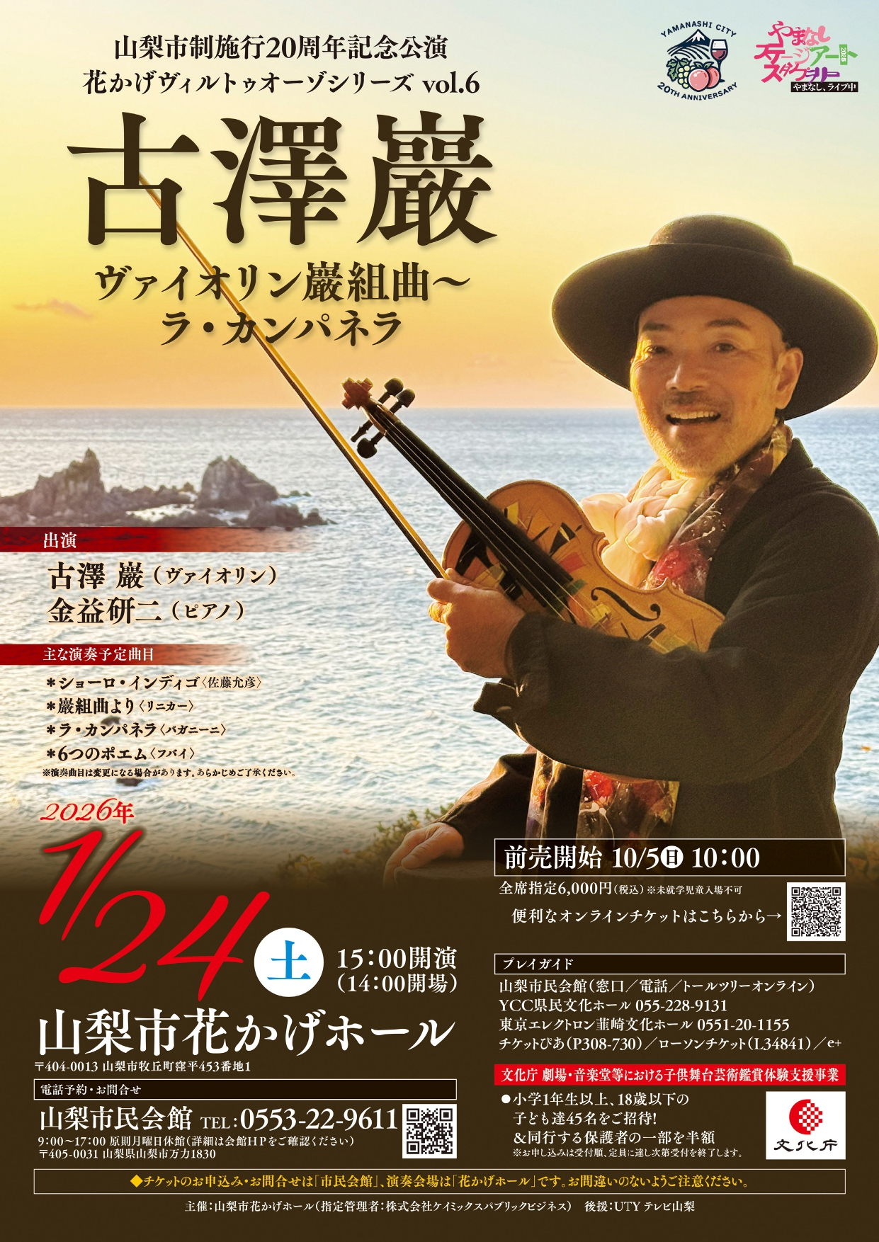 古澤巖 vol.6 ｜ 山梨市民会館／山梨市花かげホール