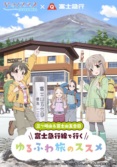 アニメ『ヤマノススメ サードシーズン』