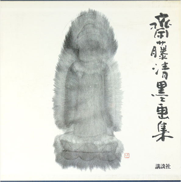 斎藤清墨画集」 | 山田書店美術部オンラインストア