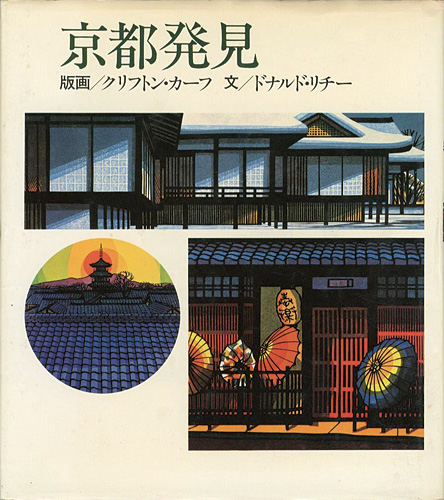 京都発見」クリフトン・カーフ：版画／ドナルド・リチー：文 | 山田