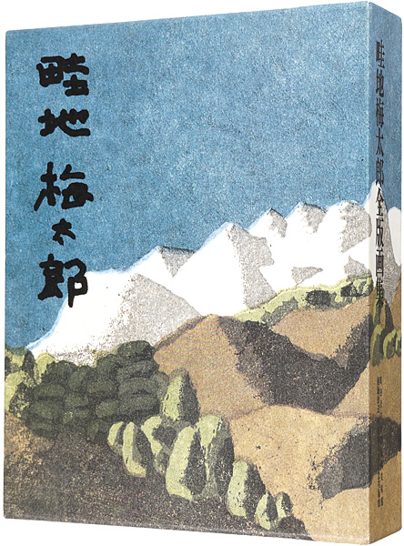 畦地梅太郎全版画集」 | 山田書店美術部オンラインストア