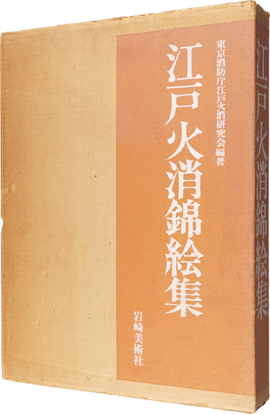 江戸火消錦絵集」東京消防庁江戸火消研究会 | 山田書店美術部