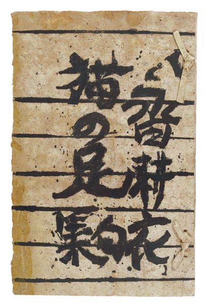 棟方志功「永田耕衣句集 猫の足」 | 山田書店美術部オンラインストア