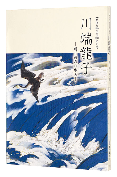 ◇川端 実展 MINORU KAWABATA◇図録 古書 図録 | 没後150年 | 歌川国芳