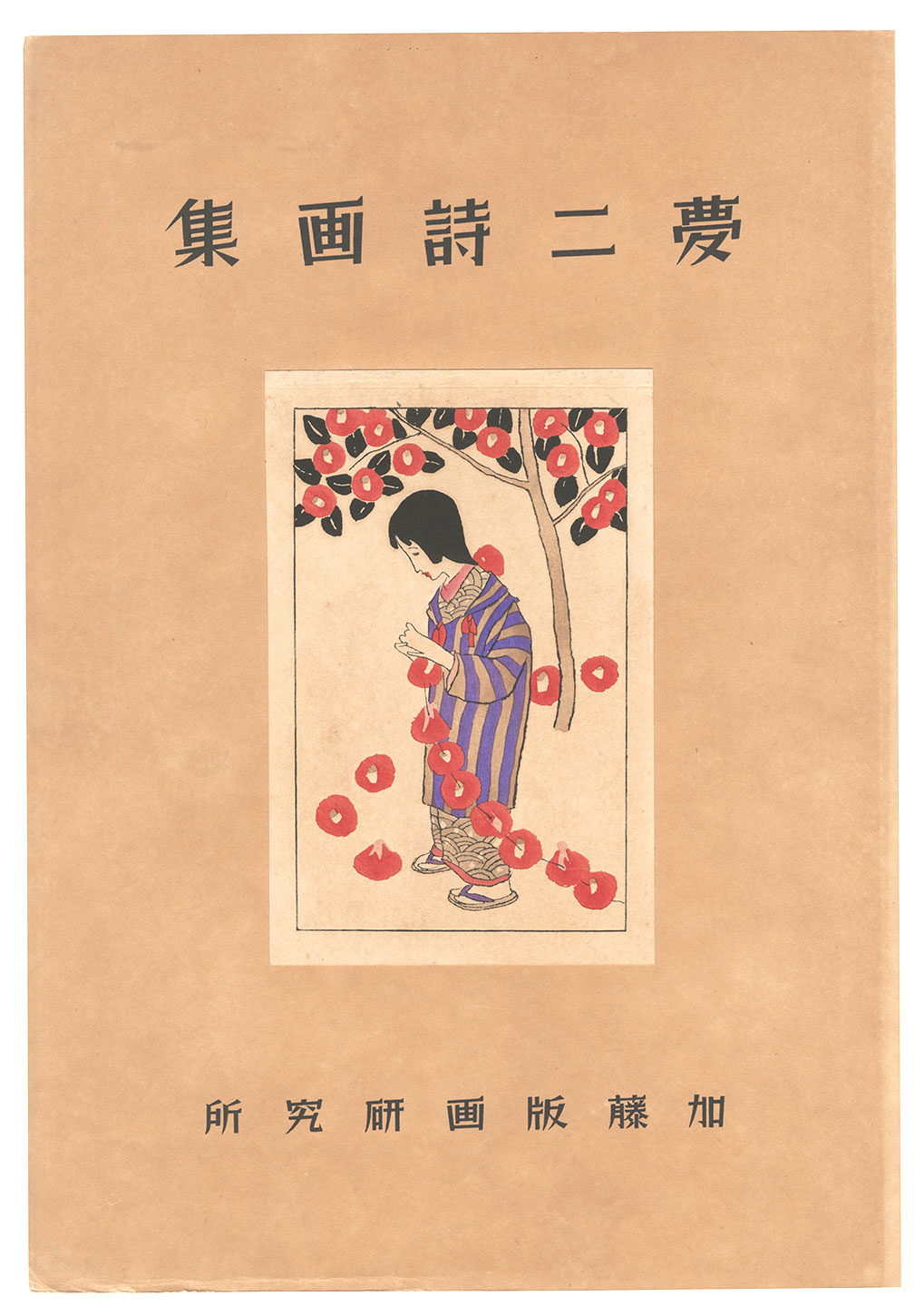 竹久夢二「夢二詩画集」 | 山田書店美術部オンラインストア