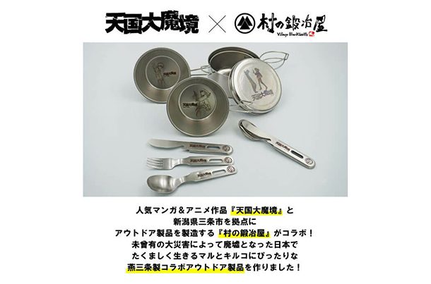 天国大魔境 ステンレスカトラリーセット | 株式会社山谷産業【村の