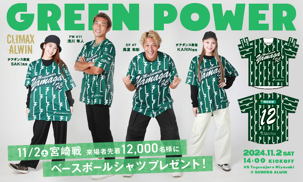 11/2（土）宮崎戦「ベースボールシャツ」配布方法について | 松本山雅