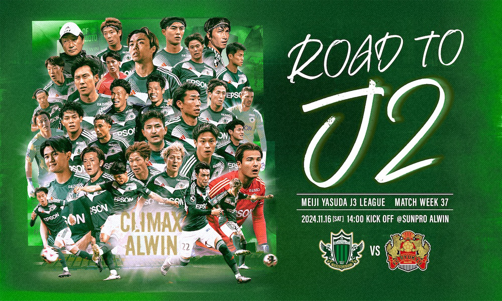 11/16（土）松本山雅FC vs FC琉球 ホームゲーム情報 | 松本山雅FC