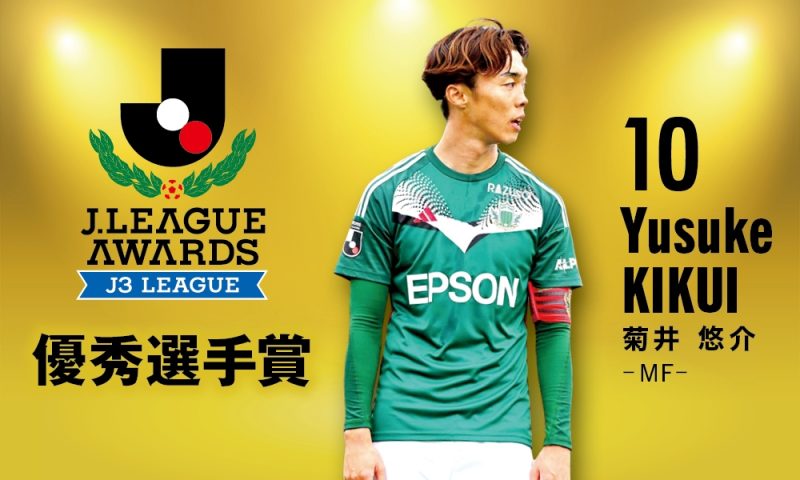 菊井悠介選手 2024明治安田J3リーグ アシスト王記念グッズ 受注販売の