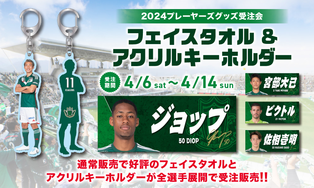2024プレーヤーズグッズ」第2弾受注販売のお知らせ | 松本山雅FC