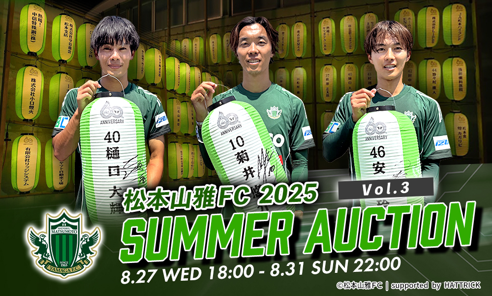 緊急決定】8/27（水）より「2025松本山雅FC サマーオークション 第3弾