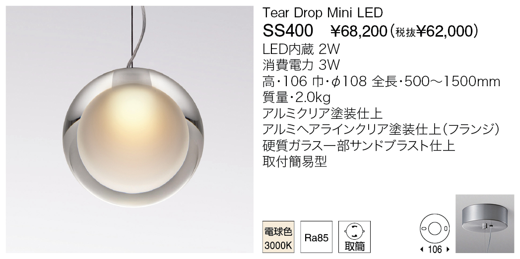 SS400 Tear Drop Mini LED（生産完了品） | 株式会社YAMAGIWA