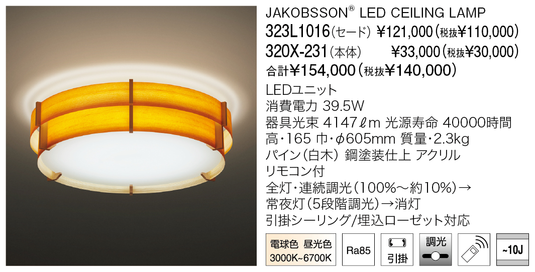 323L1016+320X-231 JAKOBSSON® LED CEILING LAMP | 株式会社YAMAGIWA