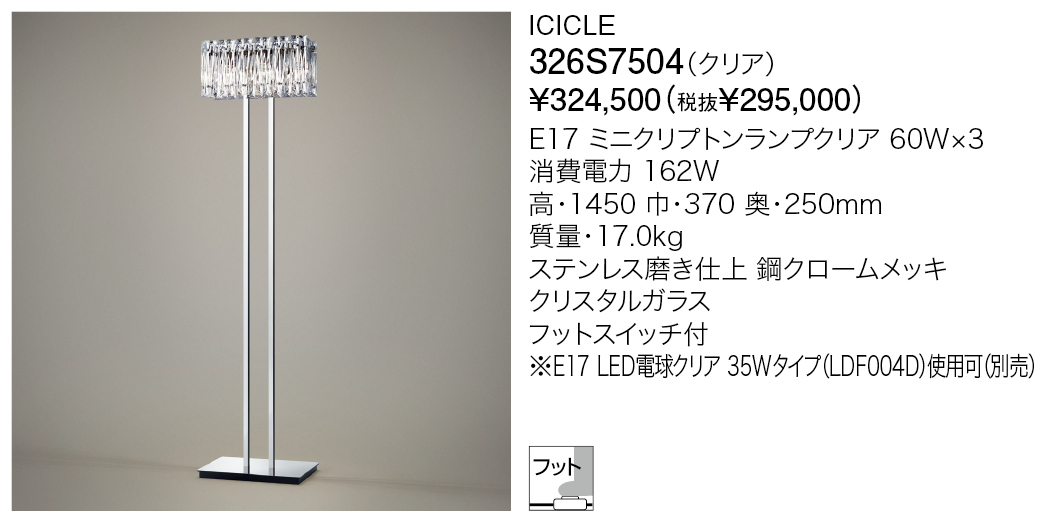 326S7504 ICICLE | 株式会社YAMAGIWA