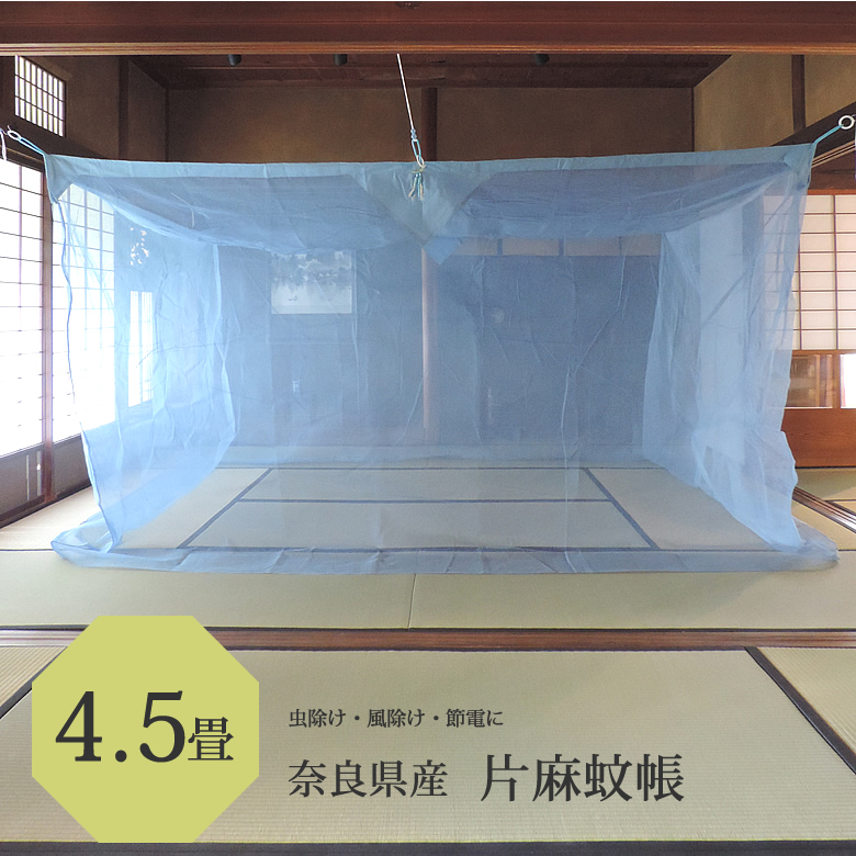 片麻 蚊帳 4.5畳 用アサギ （ブルー） かや 奈良 日本製 麻