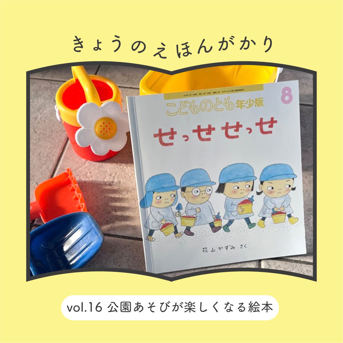 きょうのえほんがかり vol.16「公園あそびが楽しくなる絵本