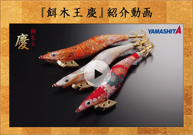 西陣織との融合｢餌木王 慶｣