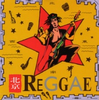 北京REGGAE - Chinese Rock Database