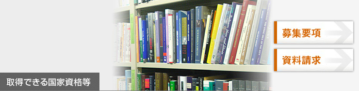 取得できる国家資格等｜通信大学の八洲学園大学[司書ほか、国家資格