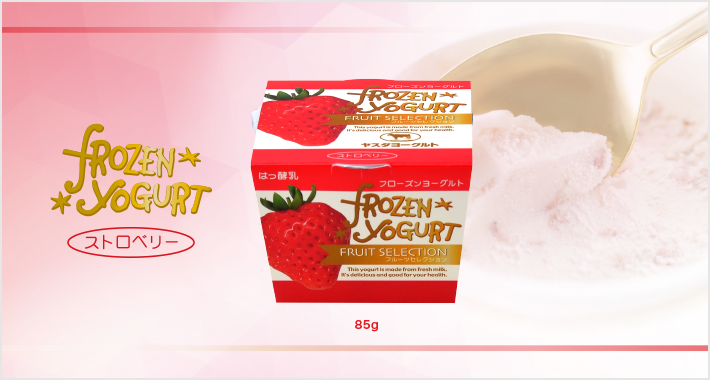 フローズンヨーグルト｜有限会社ヤスダヨーグルト