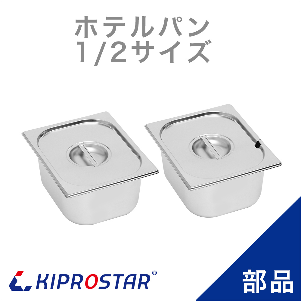 フードウォーマー PRO-SIF PRO-WIF純正ホテルパン1/2