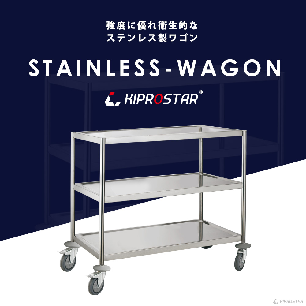 強度証明も取得したKIPROSTAR業務用ステンレス製キッチンワゴン3段 PRO