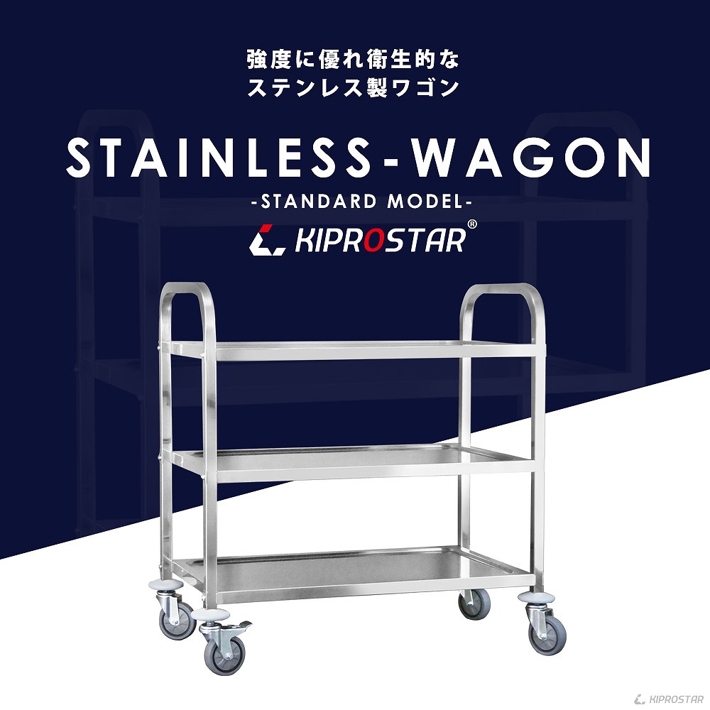 KIPROSTAR業務用ステンレス製キッチンワゴン3段 PRO-S3F-W-DB