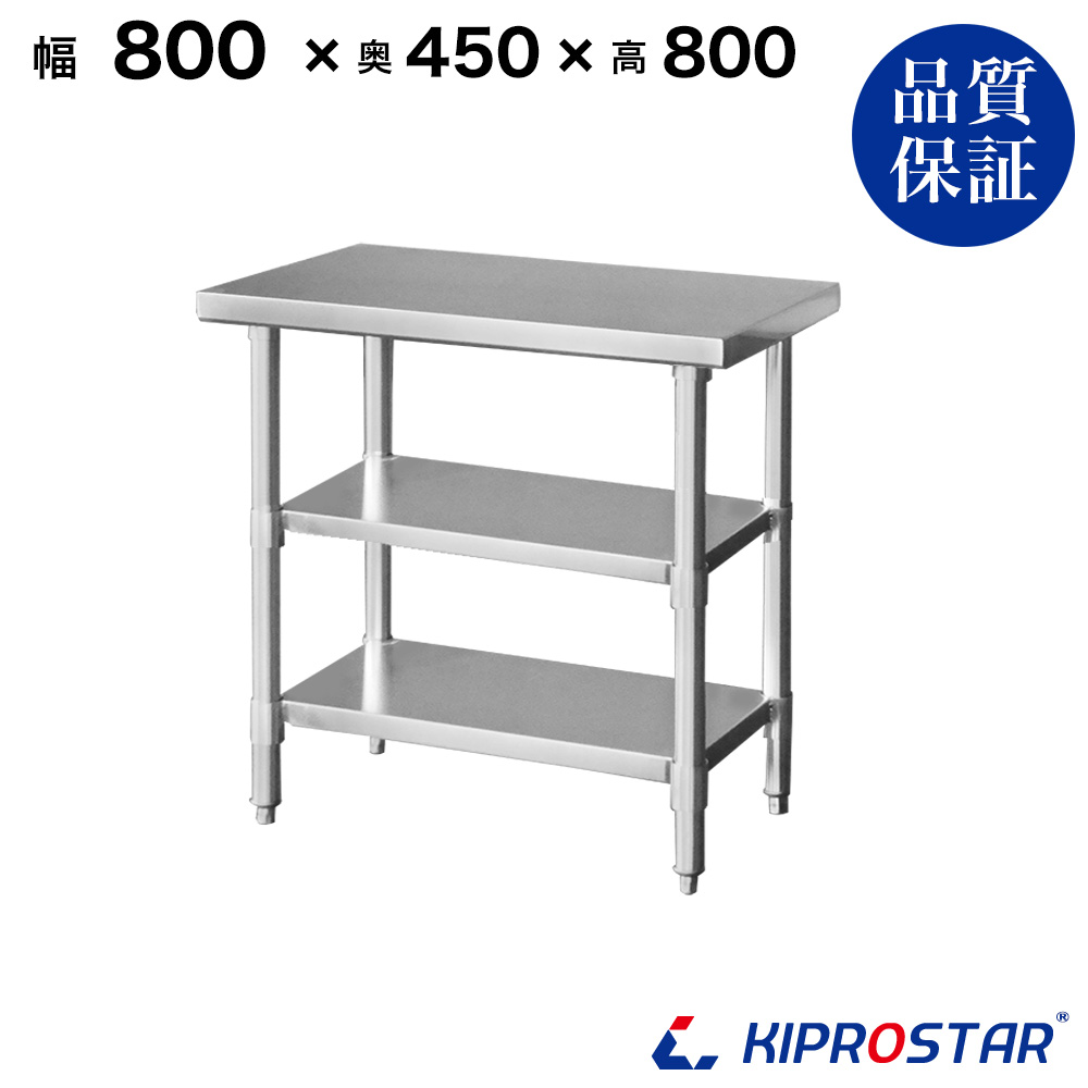 ステンレス 作業台 3段タイプ 業務用 調理台 800×450×800 板厚1.2mm