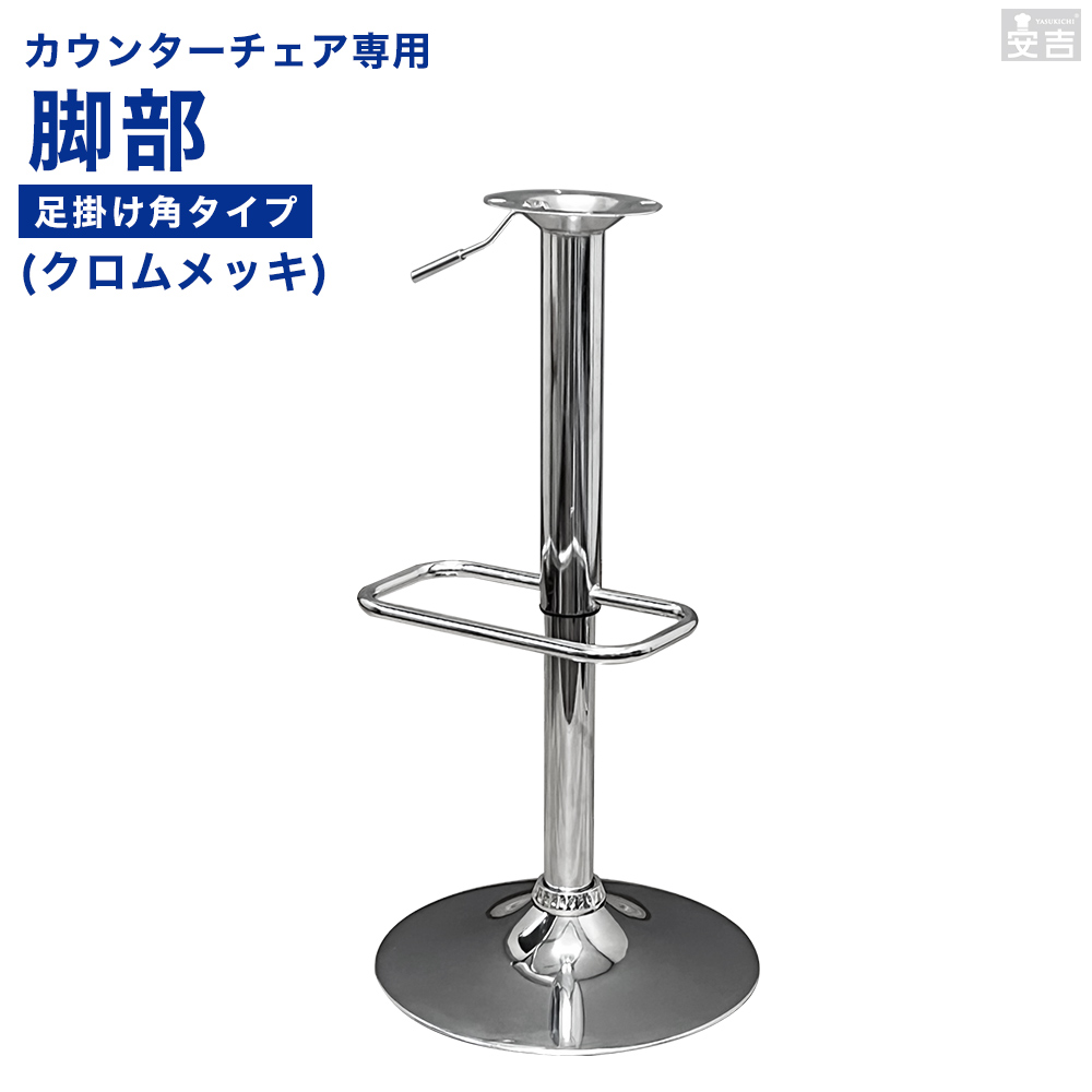 カウンターチェア部品 □足掛け四角□昇降式支柱と土台のセット メッキ