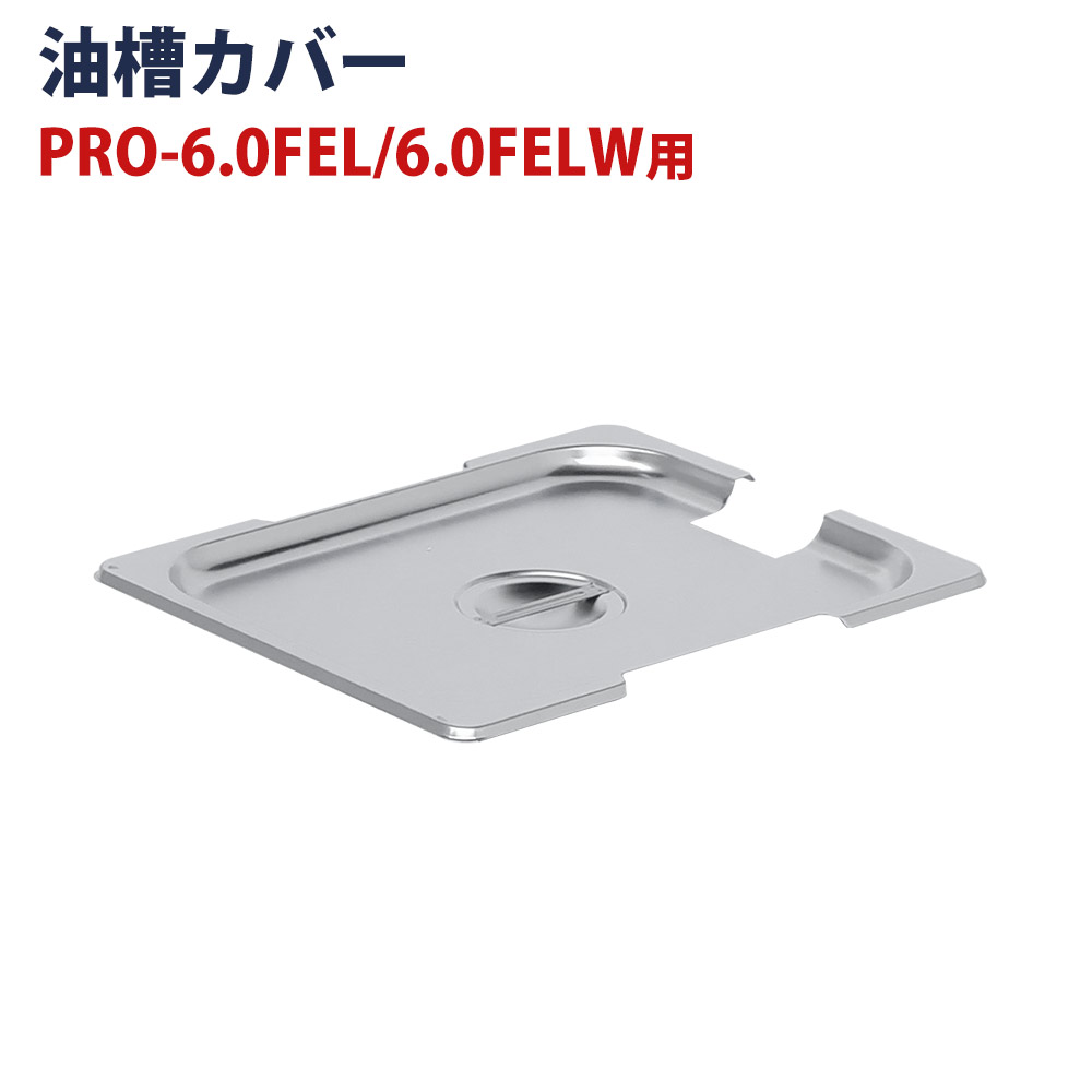 フライヤー PRO-5FLT/PRO-5FLWT/PRO-6.0FEL/PRO-6.0FELW用 油槽カバー