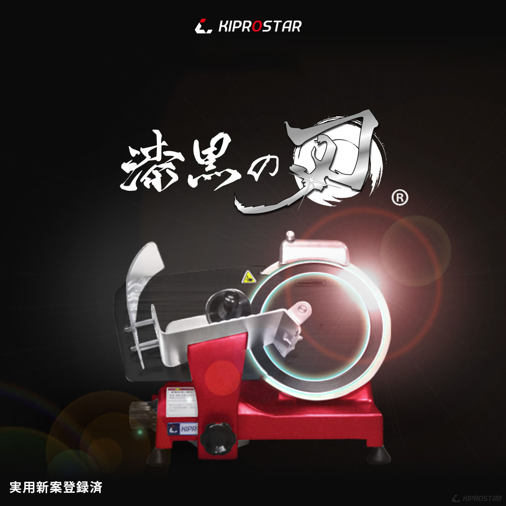 KIPROSTAR業務用ミートスライサー（フッ素樹脂コーティング刃タイプ