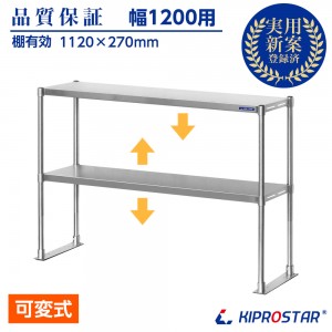 作業台に取付ける収納棚、KIPROSTAR業務用ステンレス製置き棚