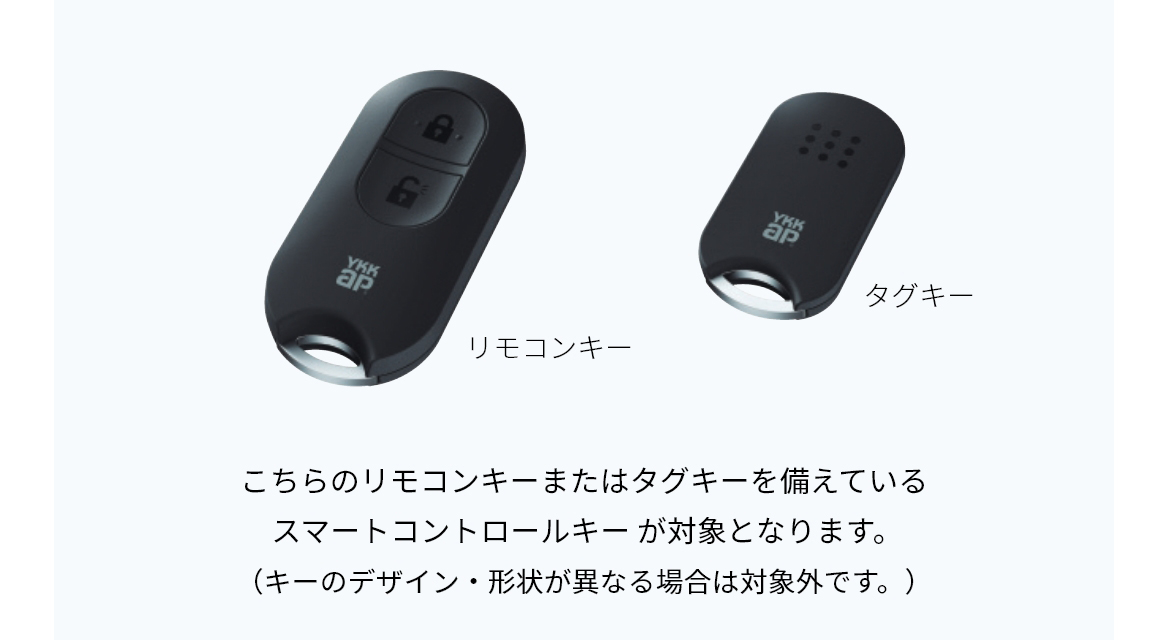 スマートコントロールキーと専用アプリについて, YKK AP株式会社 | YKK