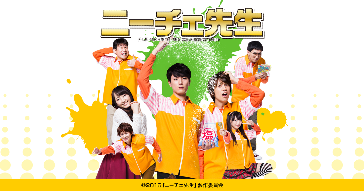 ニーチェ先生｜読売テレビ